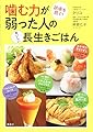 噛む力が弱った人のおいしい長生きごはん 誤嚥を防ぐ! (講談社のお料理BOOK)