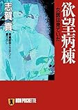 欲望病棟 志賀貢の医学サスペンス (祥伝社文庫)