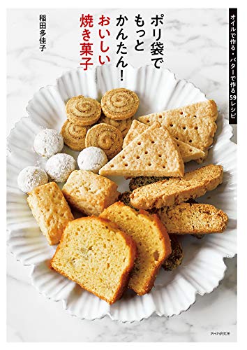 無料電子書籍アプリ ポリ袋でもっとかんたん! おいしい焼き菓子 オイルで作る・バターで作 バイ