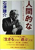 人間的な: かっこいい“貧乏人”の人生四毛作論