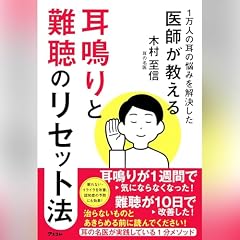 『1万人の耳の悩みを解決した医師が教える 耳鳴りと難聴のリセット法』のカバーアート
