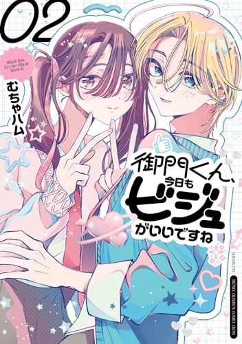 御門くん、今日もビジュがいいですね　2 (少年チャンピオン・コミックス)
