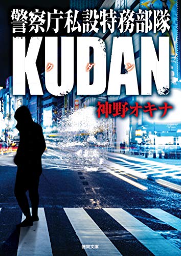 スマホ 無料電子書籍 警察庁私設特務部隊KUDAN (徳間文庫) バイ
