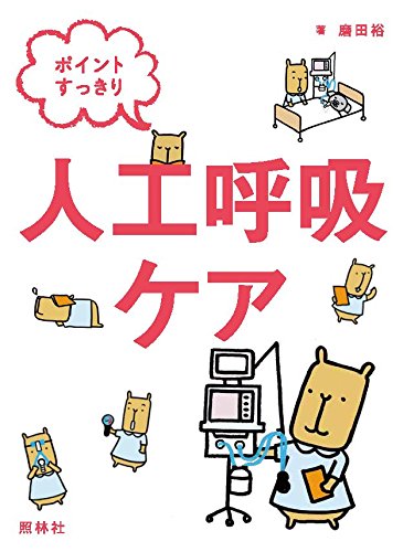 ポイントすっきり人工呼吸ケア