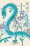 十五夜草 小烏神社奇譚 (幻冬舎時代小説文庫)