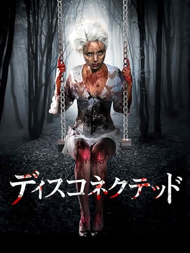ディスコネクテッド（字幕版）