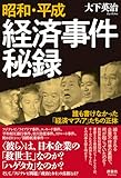 昭和・平成 経済事件秘録　誰も書けなかった「経済マフィア」たちの正体