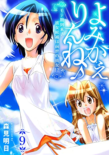 よみがえりんね♪~モテ期到来!彼女候補は前世の彼女!?~ 9巻 (アラモード)