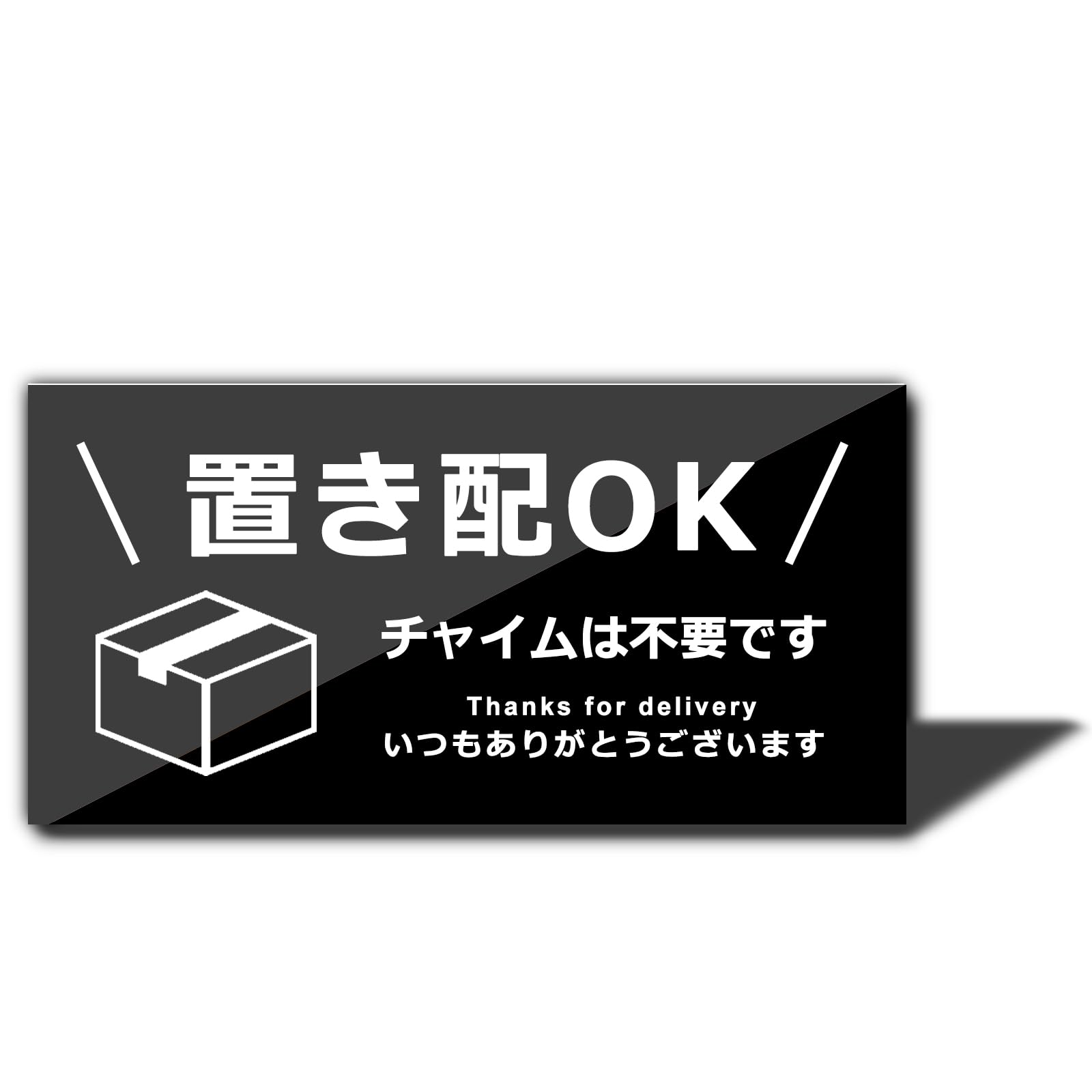 XILIWU 置き配OK ステッカー シール アクリル製 10×5㎝ 屋外用 サインプレート 宅配ボックス 宅配BOX 再配達 防水 耐候 玄関 (チャイムは不要です, ブラック（ステッカー）)