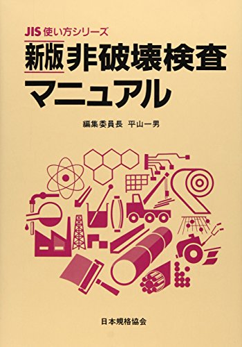 非破壊検査マニュアル (JIS使い方シリーズ)