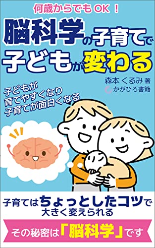 何歳からでもOK!脳科学の子育てで子どもが変わる: 子どもが育てやすくなり、子育てが面白くなる