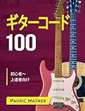 ギターコード100: 初心者〜上達者向け