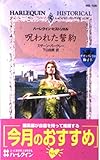 呪われた誓約 サザーランドの獅子4 (ハーレクイン・ヒストリカル HS105)