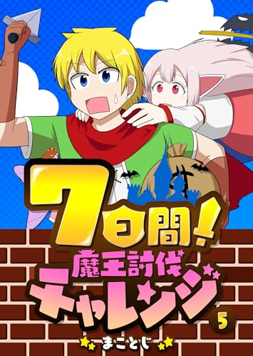7日間!魔王討伐チャレンジ(5) (GANMA!)