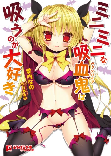 ミニミニな吸血鬼は吸うのが大好き (ぷちぱら文庫Creative 42)
