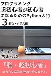 プログラミング超初心者が初心者になるためのPython入門（３） 関数・クラス編