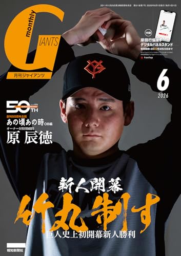 月刊ジャイアンツ 2026年 06月号 [雑誌]