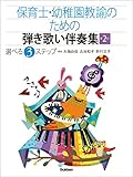 保育士・幼稚園教諭のための弾き歌い伴奏集2【改訂版】 生活のうた・定番!子どものうた