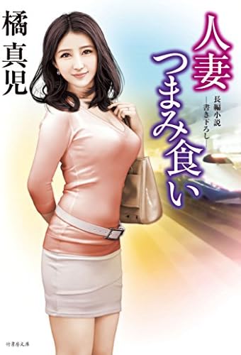 人妻つまみ食い (竹書房文庫)