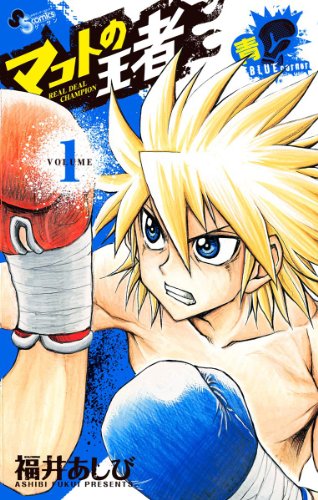 『マコトの王者』