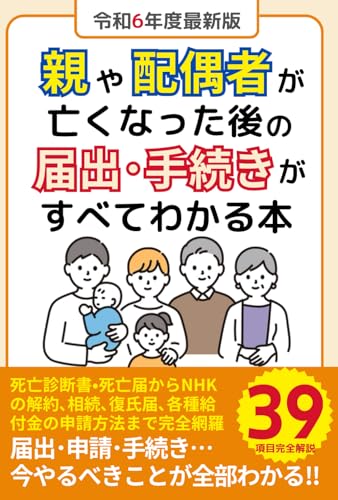 親や配偶者が亡くなった後の届出・手続きがすべてわかる本: 相続放棄？遺族年金？親や夫が死んだあとの処理39選