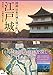 江戸城 図説 日本の城と城下町
