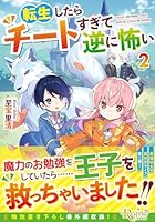 転生したらチートすぎて逆に怖い（2）