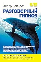 NLP technologies Conversational Hypnosis NLP tekhnologii Razgovornyy gipnoz 5699445595 Book Cover