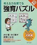 【宮本算数教室の教材】強育パズル かけ算・わり算が得意になる九九トレ 初級編 【小学校全学年用 算数】 (考える力を育てる)