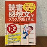 読書感想文がスラスラ書ける本 お手本になる感想文の例20作品 小学1 2年