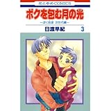 ボクを包む月の光-ぼく地球(タマ)次世代編- 3 (花とゆめコミックス)