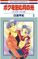 ボクを包む月の光 ─ぼく地球（タマ）次世代編─ 初版全巻セット(保存用) ボクを包む月の光−ぼく地球(タマ)次世代編− 14 (花とゆめ