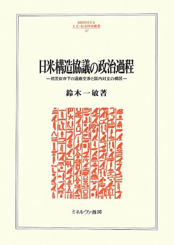 Amazon.co.jp: 日米構造協議の政治過程: 相互依存下の通商交渉と国内
