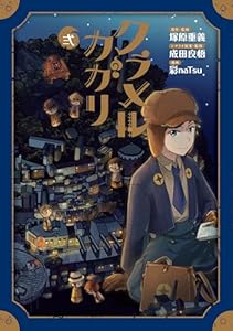 クラメルカガリ 2巻 (ブレイドコミックス)