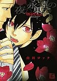 永遠の夜の果て (花音コミックス)