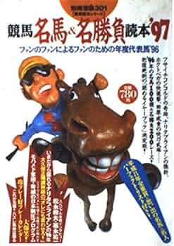 別冊宝島の競馬名馬読本　全？集 2025年最新】別冊宝島 競馬 読本の人気アイテム - メルカリ