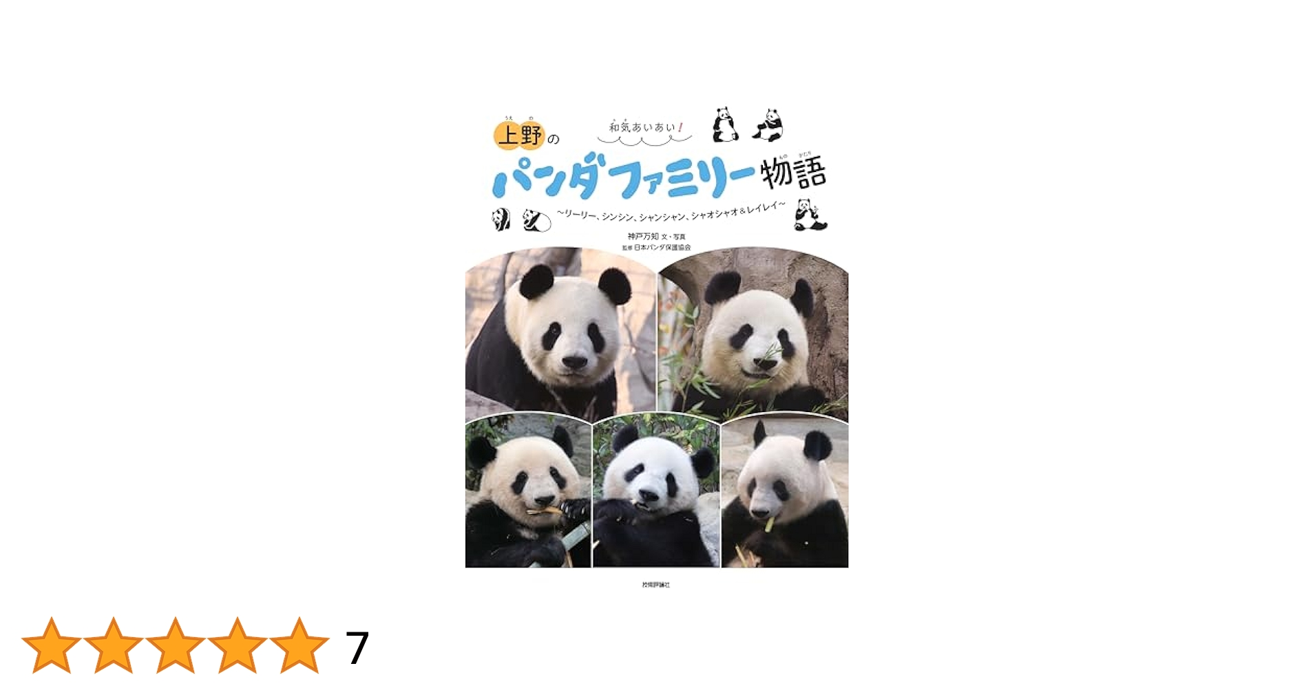 上野パンダファミリー⭐︎リーリーシンシンセット 商品詳細ページ