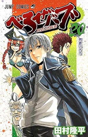 斉木楠雄のΨ難1-20巻　べるぜバブ全巻 べるぜバブ 20巻』｜感想・レビュー・試し読み - 読書メーター