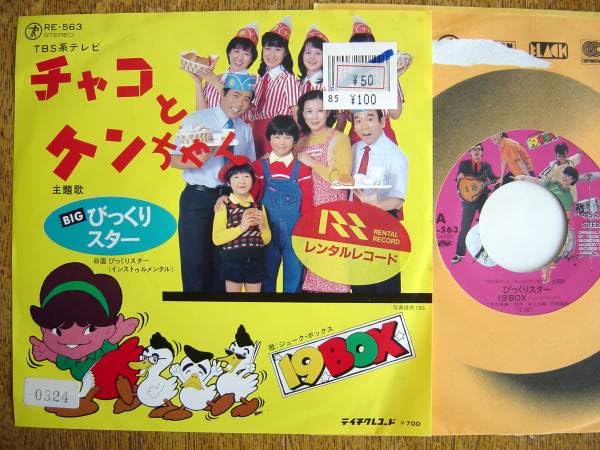 Amazon.co.jp: 7チャコとケンちゃん(RE563テイチクびっくりスター19BOX