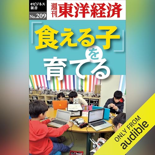 Page de couverture de 「食える子」を育てる(週刊東洋経済ｅビジネス新書No.209)