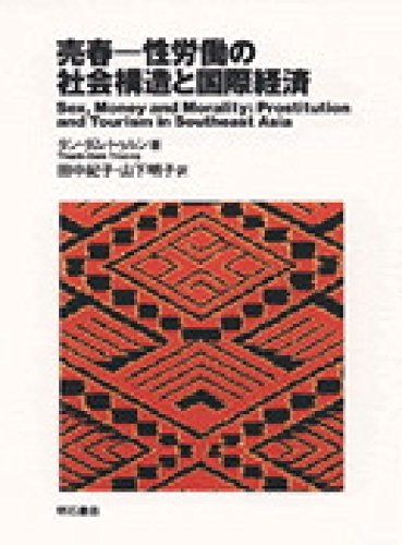 売春―性労働の社会構造と国際経済学