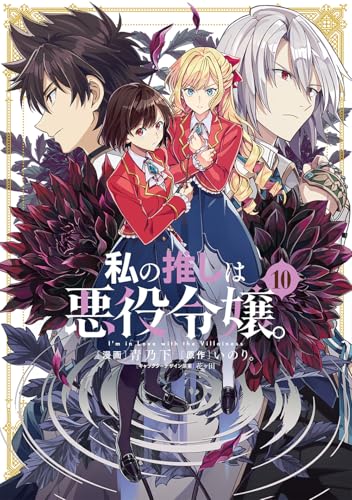 私の推しは悪役令嬢。(10)