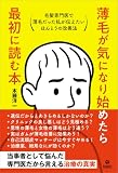 薄毛が気になり始めたら最初に読む本　毛髪専門医で薄毛だった私が伝えたいほんとうの改善法