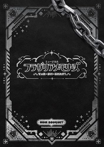 ミュージカル『フラガリアメモリーズ』~でぃあ・まい・ふれんず!~ パンフレット【電子版】