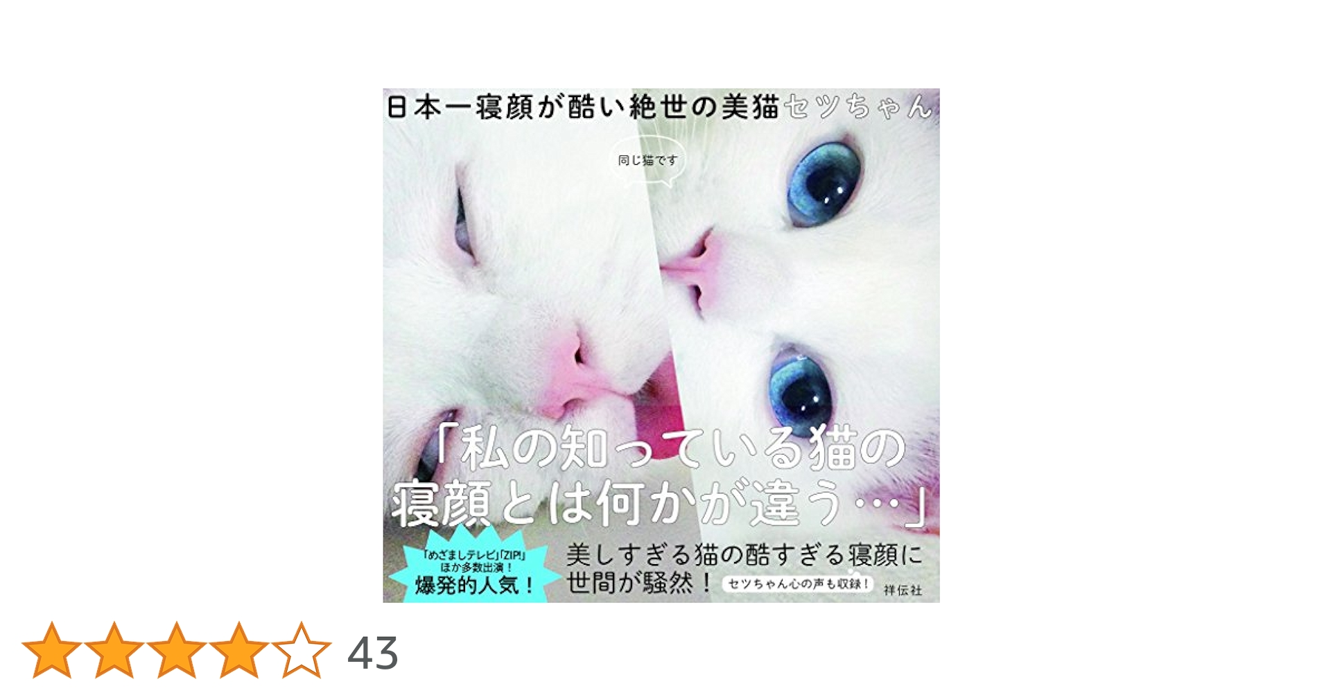 あなたに幸せ呼ぶ光の天使猫 Amazon.co.jp: 日本一寝顔が酷い絶世の美猫セツちゃん : mino: 本