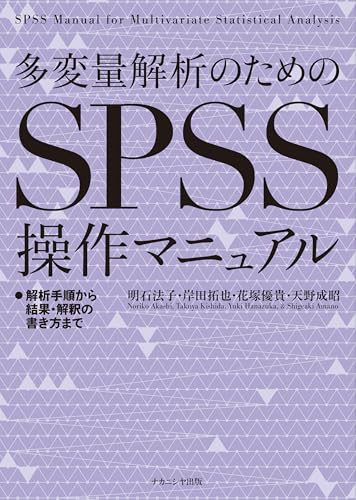 多変量解析のためのSPSS操作マニュアル: 解析手順から結果・解釈の書き方まで
