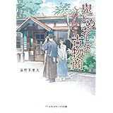 鬼とめおとの古物商　アンティークに思い出をこめて (メディアワークス文庫)