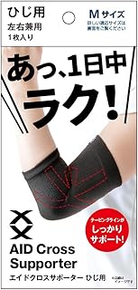 アルファックス 肘サポーター 薄手 左右兼用 日本製 エイドクロスサポーター ひじ用 Mサイズ ブラック