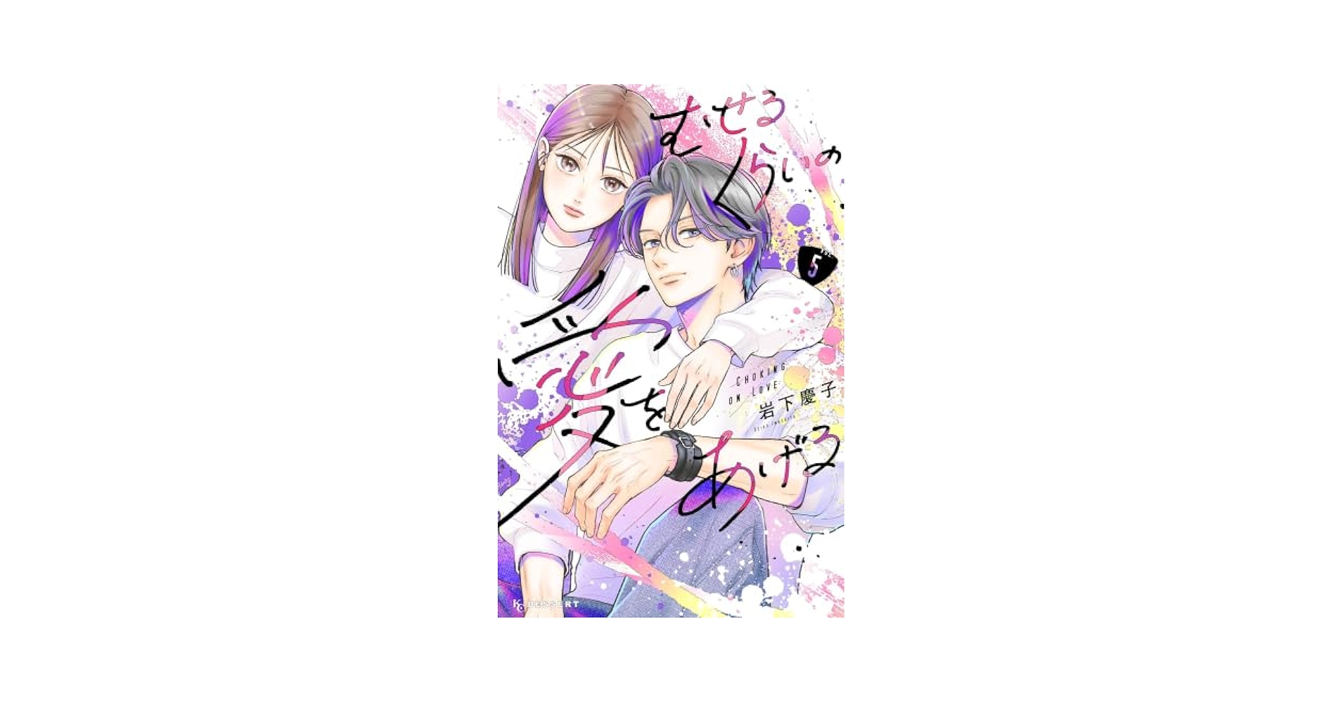 むせるくらいの愛をあげる　1〜5巻　未使用 むせるくらいの愛をあげる（1） (デザートコミックス) | 岩下
