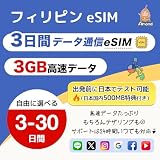 【Almond eSIM】 フィリピン eSIM 3日間3GB 高速データ通信+低速無制限｜5G/4G-LTE 即時開通・当日発行｜出発前日本テスト用eSIM500MB 物理SIM不要 プリペイド｜24時間多言語サポート (3日間3GB高速通信)